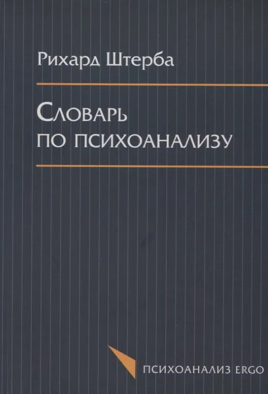 Словарь по психоанализу (мПсихоErgo) Штерба