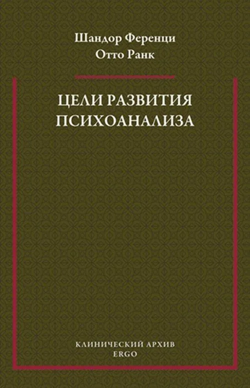Цели развития психоанализа. К взаимоотношению теории и практики