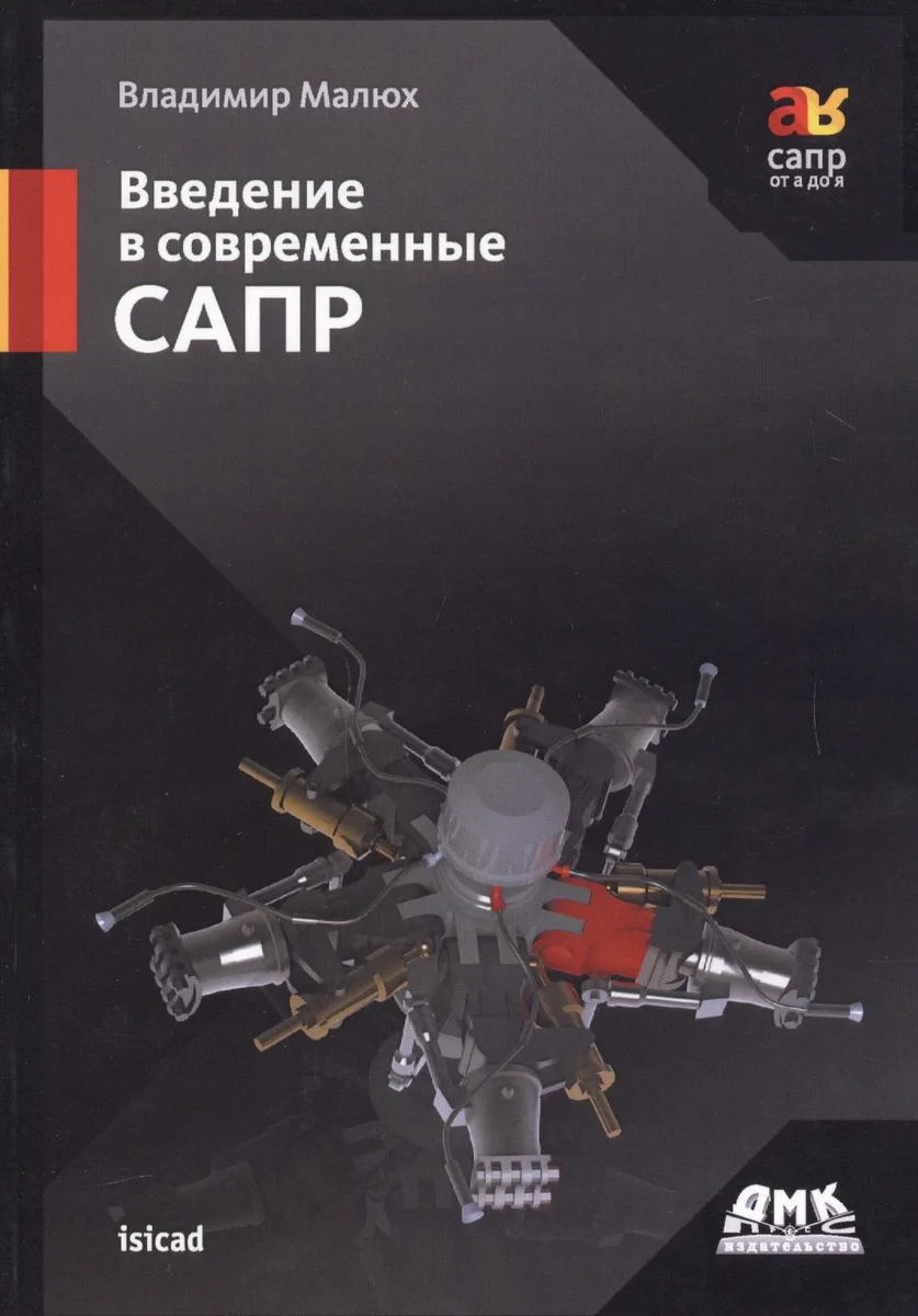 Введение в современные САПР. Курс лекций
