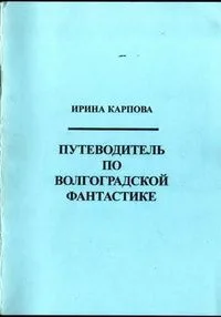 Путеводитель по волгоградской фантастике