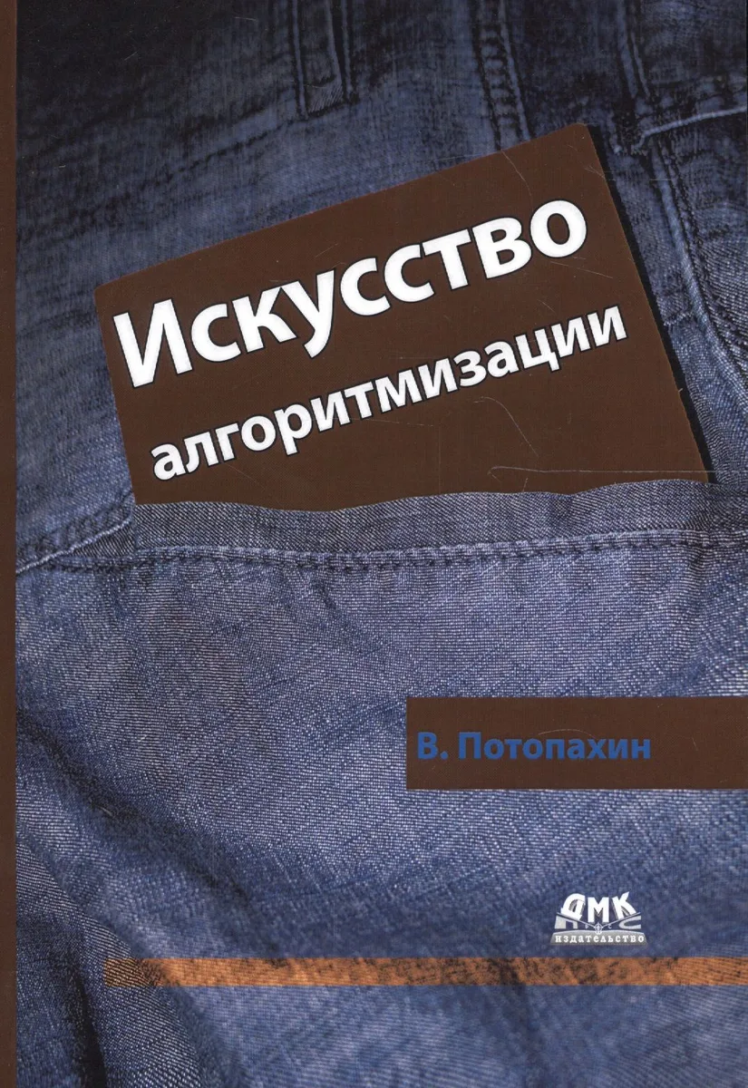 Искусство алгоритмизации.