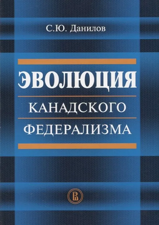 Эволюция канадского федерализма (м) Данилов