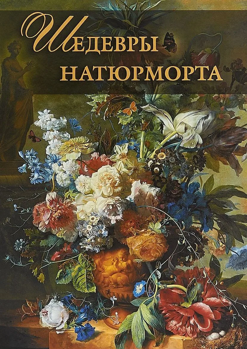 Шедевры натюрморта