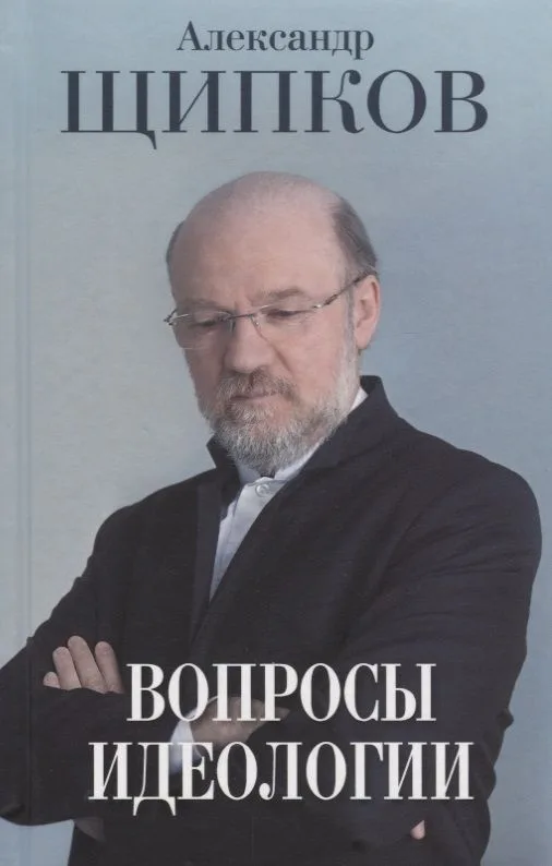 Вопросы идеологии.