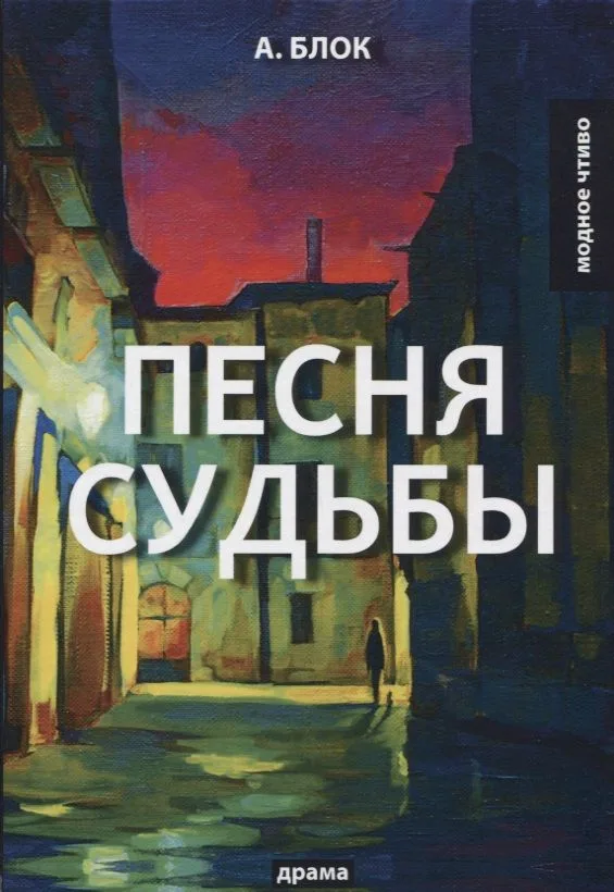 Песня судьбы: драма