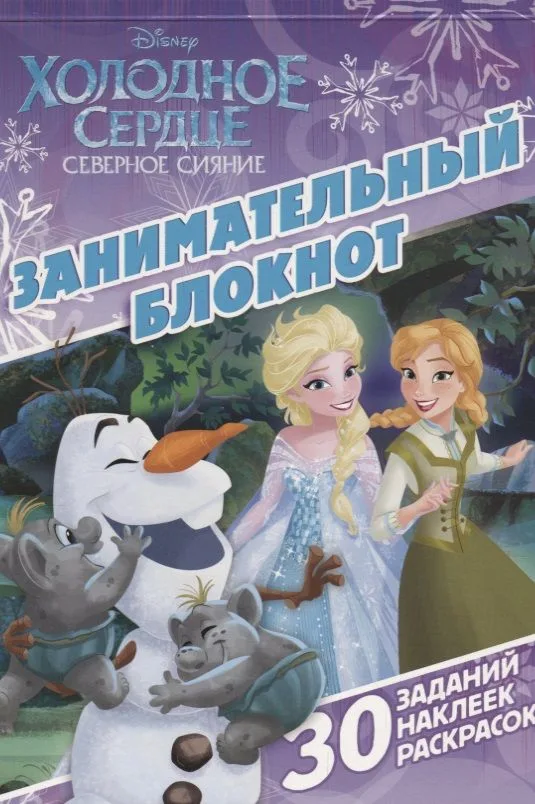 Занимательный блокнот № ЗБ 1607("Холодное сердце")