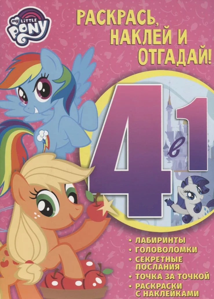 Мой маленький пони. РНО4-1 № 1704. Раскрась, наклей и отгадай! 4 в 1