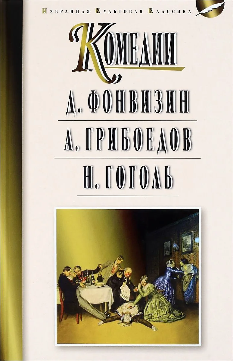 Мартин.ИзбКультКл.Грибоедов.Гоголь.Комедии