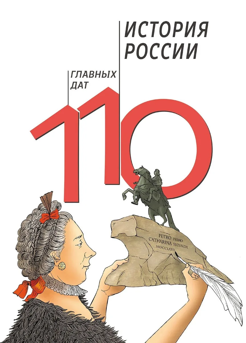 История России. 110 главных дат