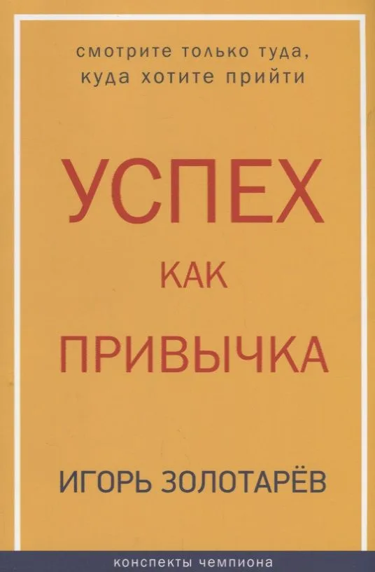 Успех как привычка