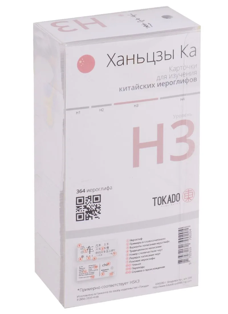 Ханьцзы Ка H3. Карточки для изучения китайских иероглифов. 364 иероглифа