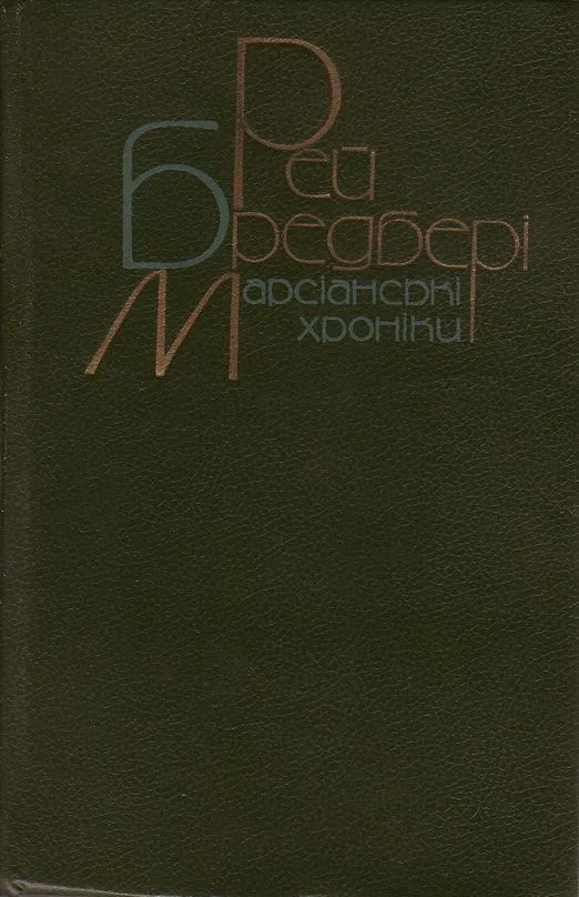 Марсіанські хроніки