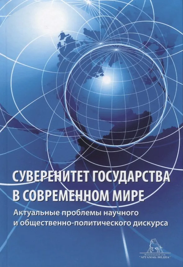 Суверенитет государства в современном мире. Актуальные вопросы научного и общественно-политического дискурса