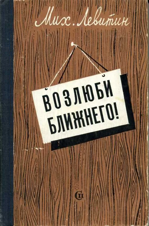 Возлюби ближнего!