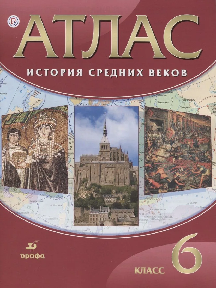 Атлас История Средних веков 6 кл. (21,22,23,24 изд.) (м) Гусарова (РУ)