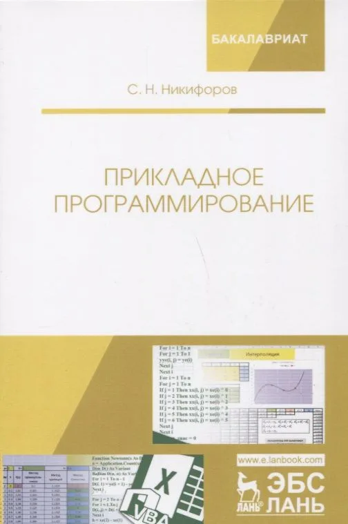Прикладное программирование: учебное пособие