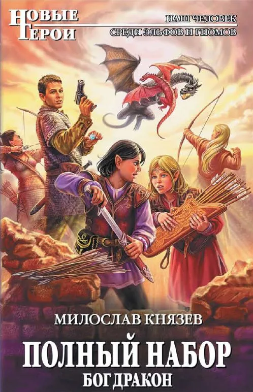 Полный набор. Бог Дракон