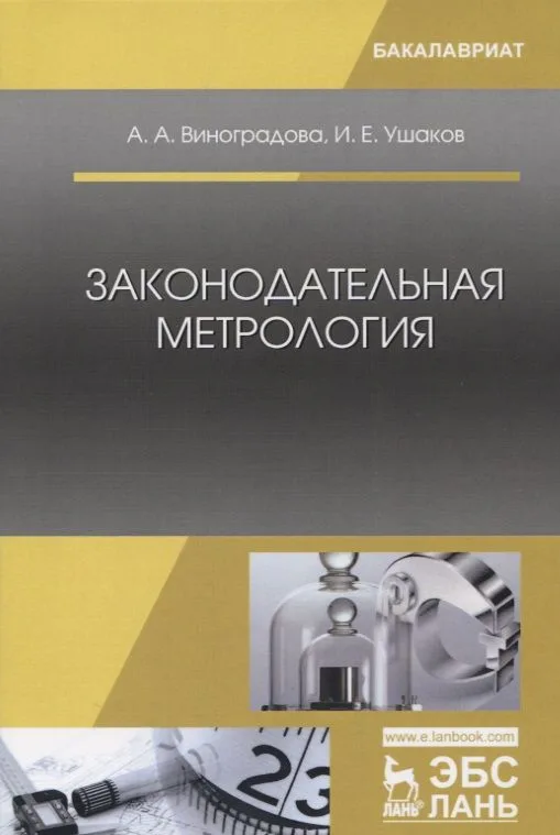 Законодательная метрология. Уч. пособие