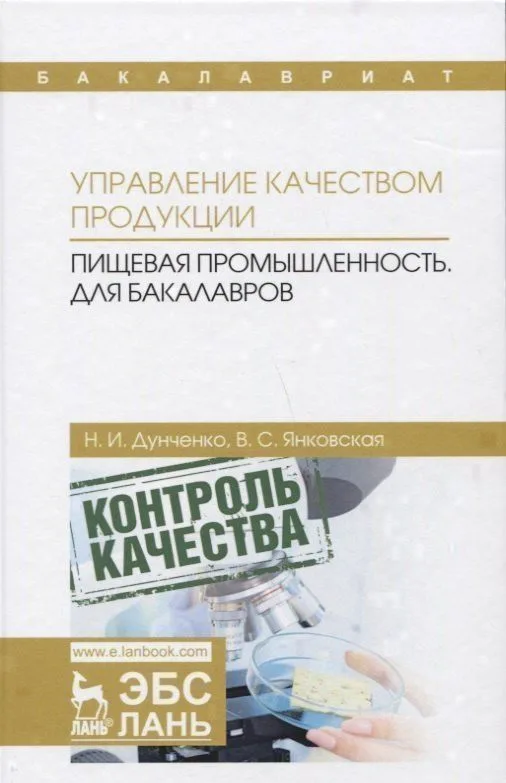 Управление качеством продукции. Пищевая промышленность. Учебник
