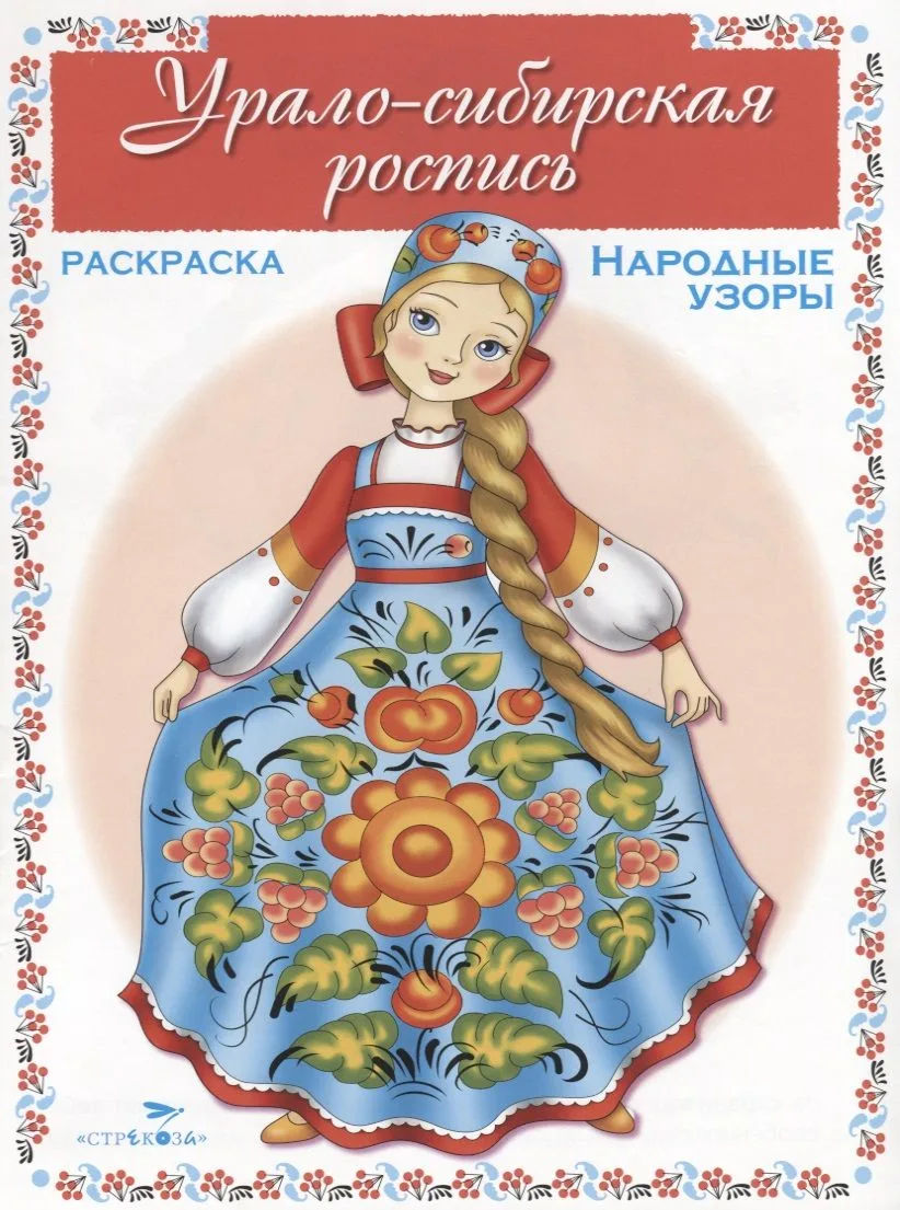 Урало-сибирская роспись. Раскраска