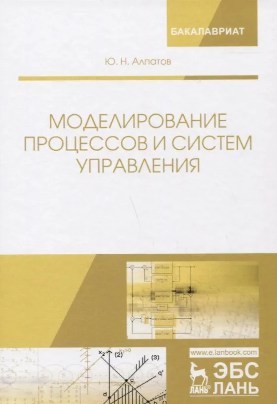 Моделирование процессов и систем управления. Учебное пособие