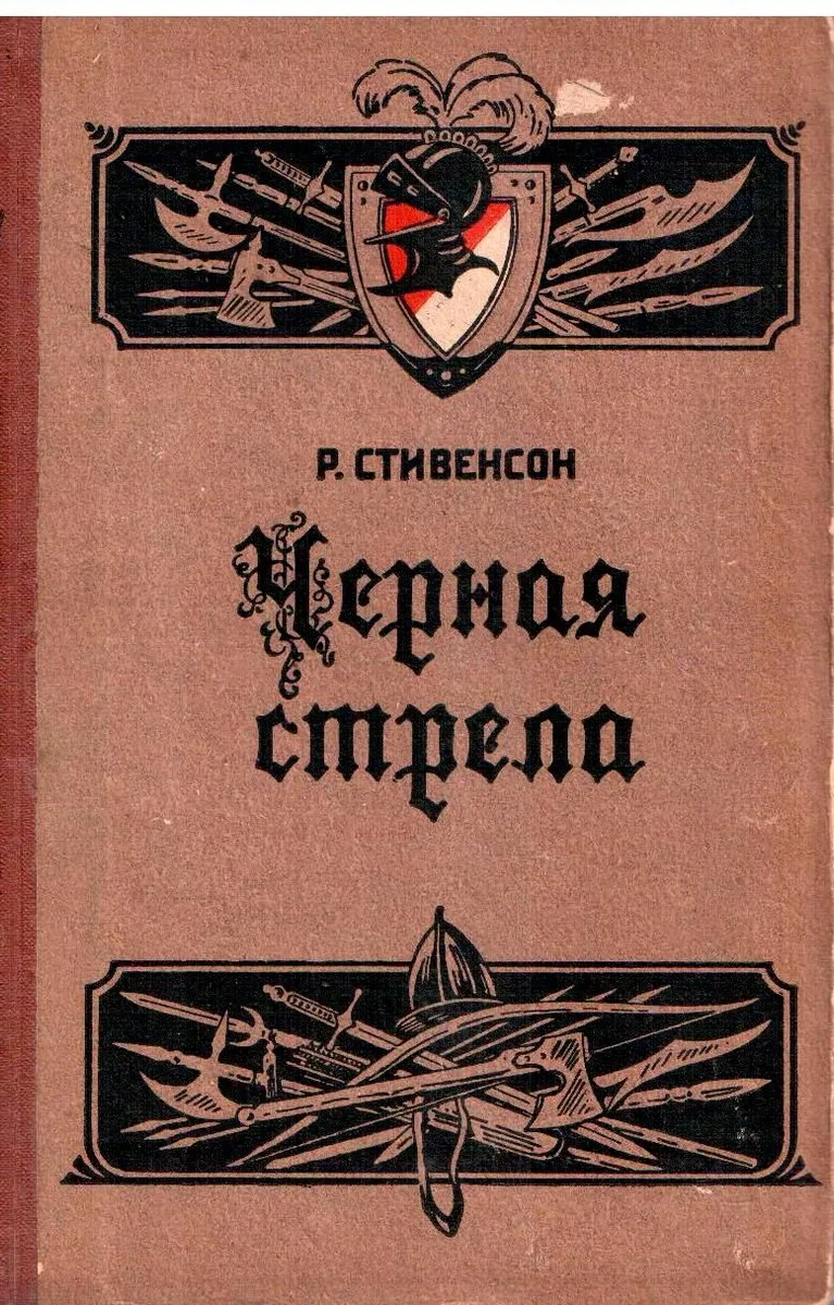 Черная стрела