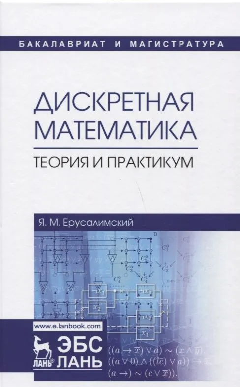 Дискретная математика. Теория и практикум. Учебник