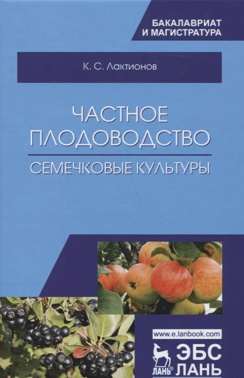 Частное плодоводство. Семечковые культуры. Уч. Пособие