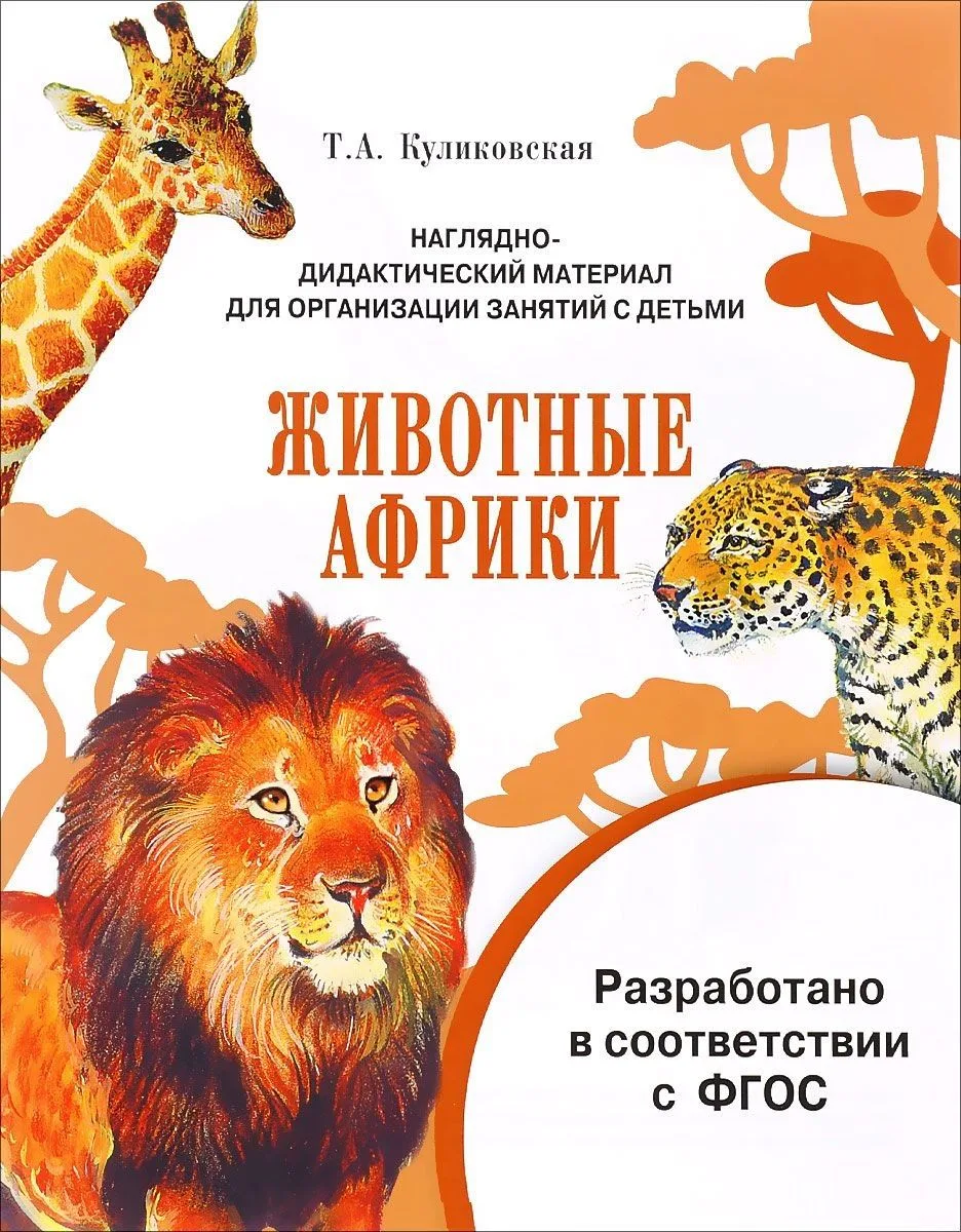 Мир вокруг нас. Наглядно-дидактический материал. Животные Африки