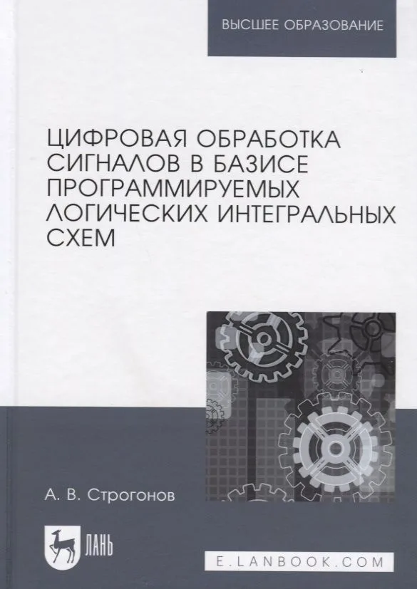 Цифровая обработка сигналов в базисе программируемых логических интегральных схем. Уч. пособие, 2-е