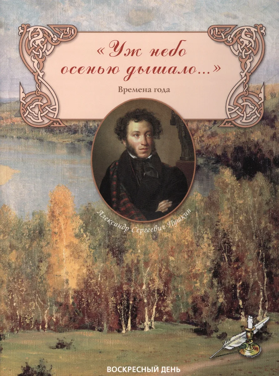 Уж небо осенью дышало... Сборник стихов. Времена года