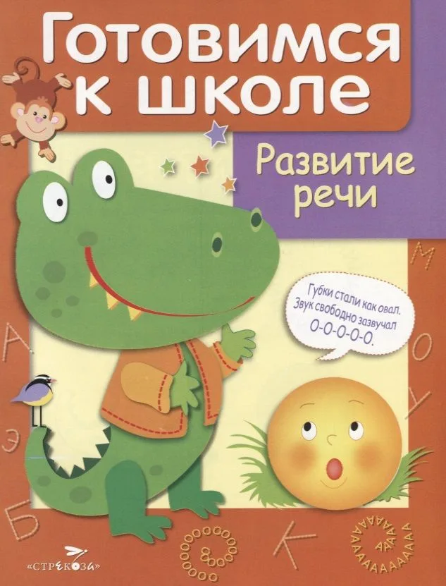 Дружок Готовимся к школе Развитие речи (илл. Рюминой и др.) (м) Куликовский