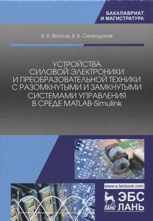 Устройства силовой электроники и преобразовательной техники с разомкнутыми и замкнутыми системами уп