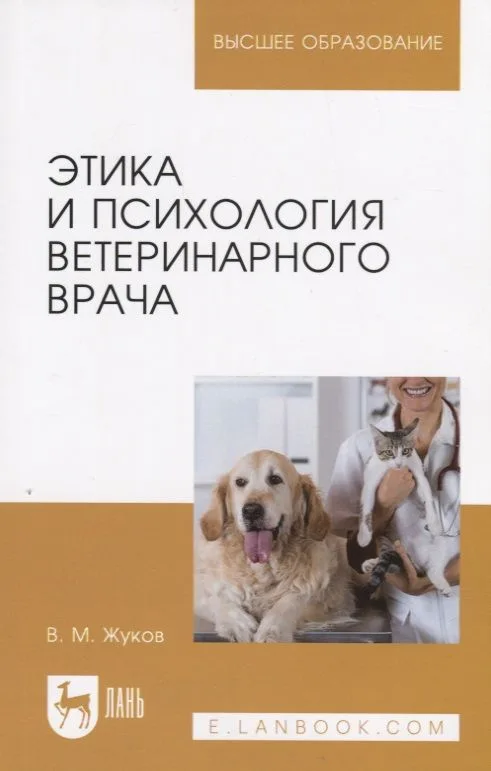 Этика и психология ветеринарного врача. Уч. Пособие