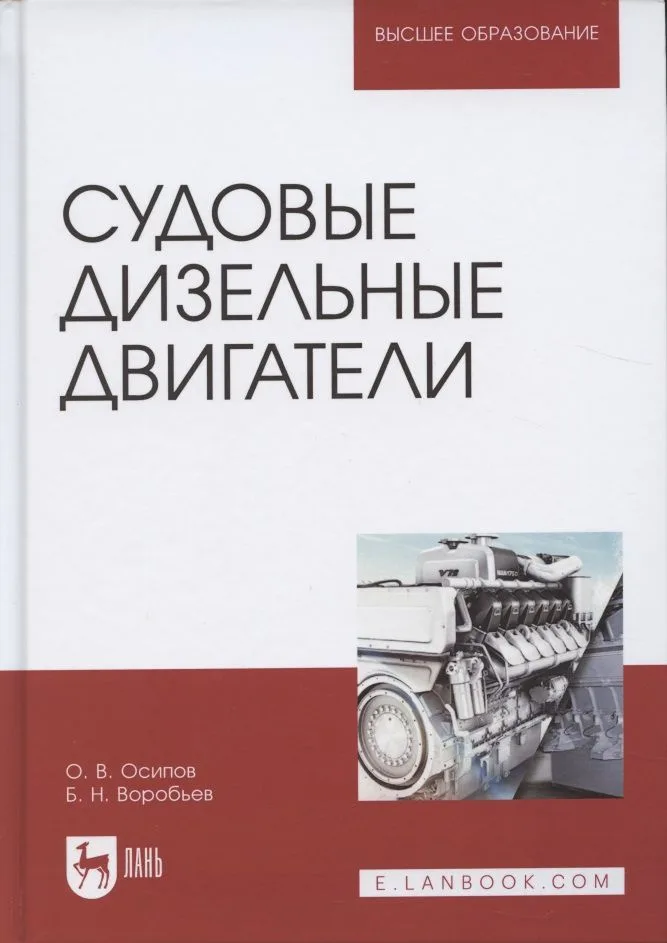 Судовые дизельные двигатели. Уч. Пособие