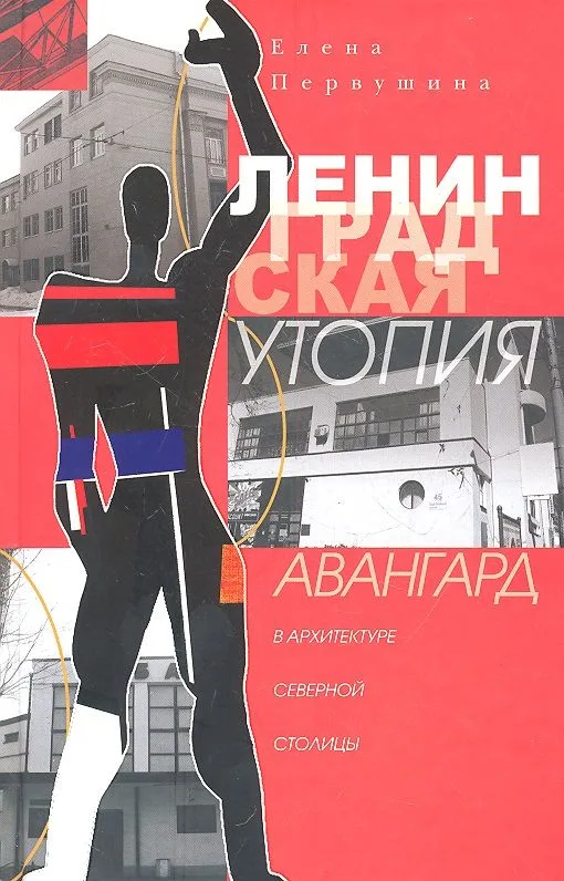Ленинградская утопия: Авангард в архитектуре Северной столицы