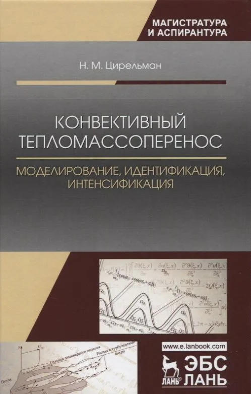 Конвективный тепломассоперенос: моделирование, идентификация, интенсификация. Монография, 2-е изд.,