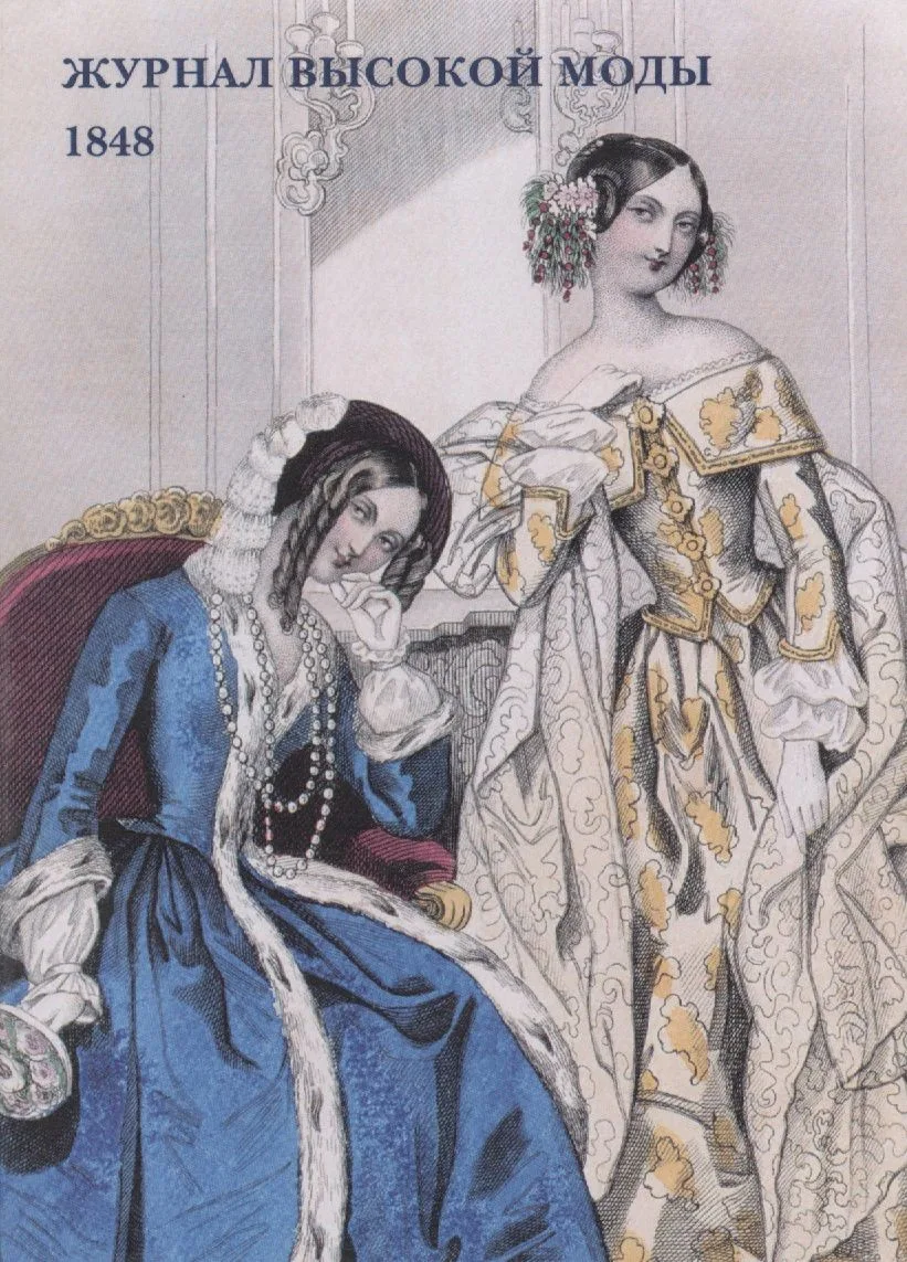 Журнал высокой моды. 1848