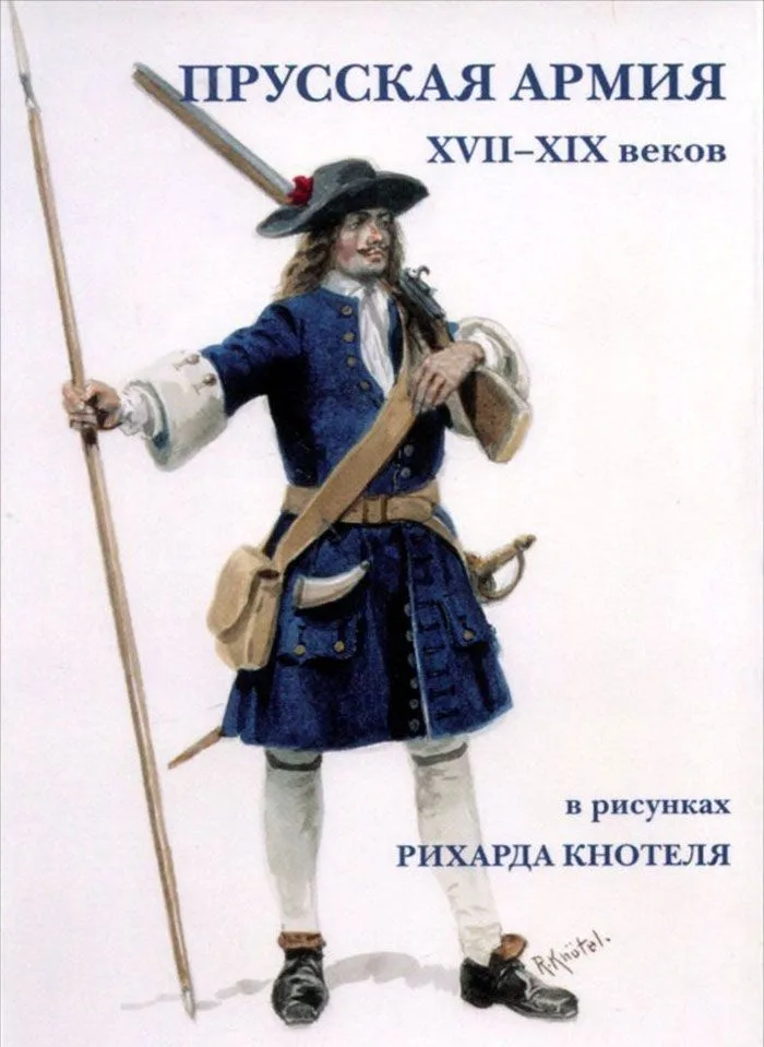 Прусская армия XVII-XIX веков в рисунках Рихарда Кнотеля. Набор открыток