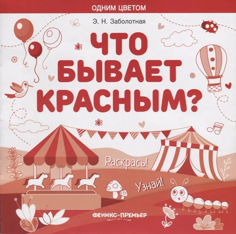 Что бывает красным? Раскрась! Узнай!