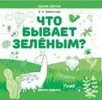 Что бывает зеленым? Раскрась! Узнай!