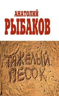 Тяжёлый песок