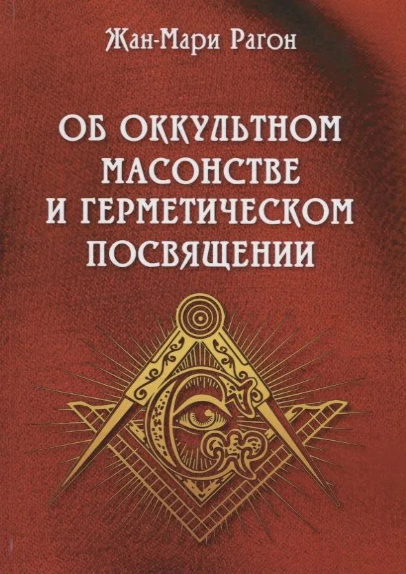 Об оккультном масонстве и герметическом посвящении (Рагон)