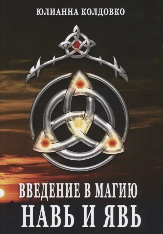 Введение в магию Навь и Явь (м) Колдовко