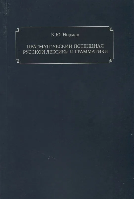 Прагматический потенциал русской лексики
