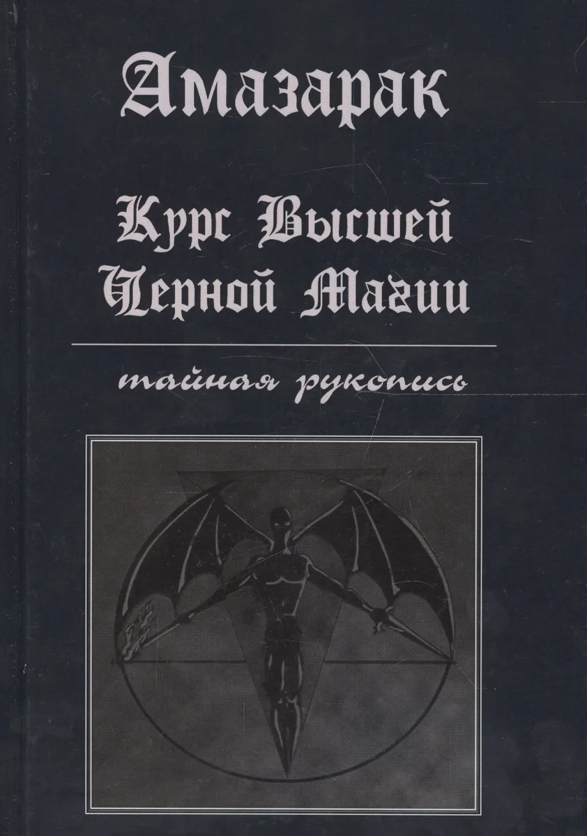 Курс высшей черной магии Тайная рукопись Практическое пособие (Амазарак)