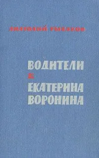 Водители. Екатерина Воронина