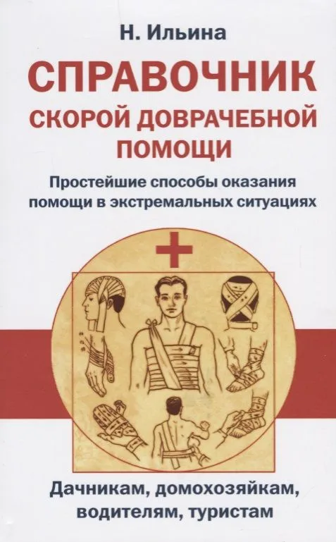 Справочник скорой доврачебной помощи. Простейшие способы оказания помощи в экстримальных ситуациях
