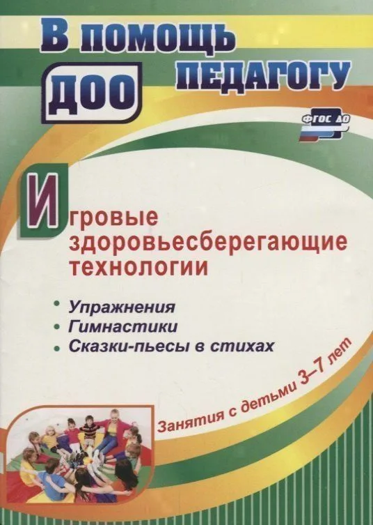 Игровые здоровьесберегающие технологии. Упражнения, гимнастики, сказки-пьесы в стихах. Занятия с детьми 3-7 лет