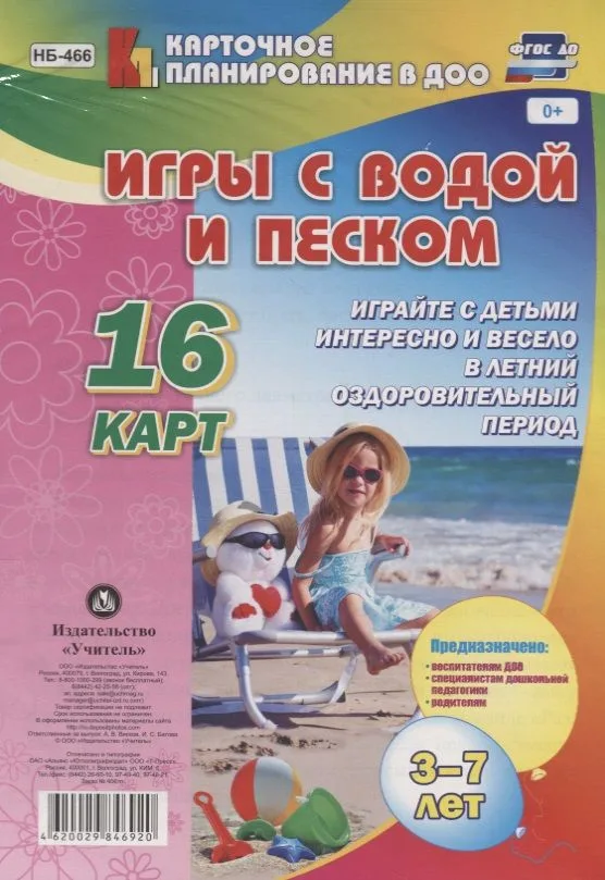 Игры с водой и песком с детьми 3-7 лет. 16 карт